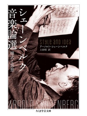 cover image of シェーンベルク音楽論選　──様式と思想